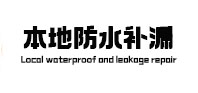 宿迁市本地防水补漏